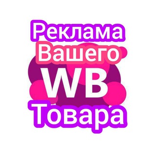 Telegram profile photo for WiLDBERRIEZ Прайс