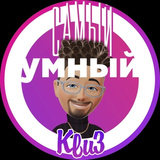 Telegram group profile photo for «САМЫЙ УМНЫЙ» КВИЗ в Тампе