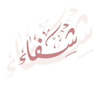 Telegram profile photo for شِـفاءْᥫ᭡.