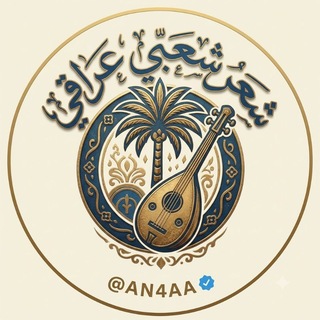 Telegram profile photo for شعر شعبي عراقي