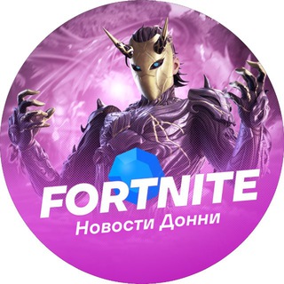 Telegram profile photo for Fortnite | Новости Донни