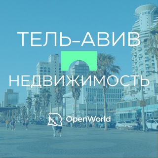 Telegram group profile photo for ТЕЛЬ-АВИВ | НЕДВИЖИМОСТЬ