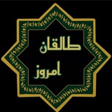 Telegram profile photo for طالقانِ امروز