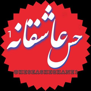 Telegram profile photo for ❤ حــــس عـــاشــقــانـہ❤