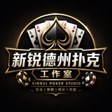 Telegram profile photo for 新锐德州扑克工作室