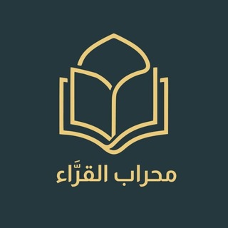 Telegram profile photo for محراب القرّاء