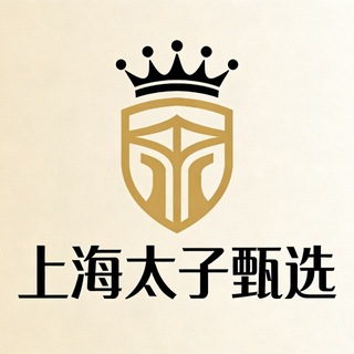 Telegram profile photo for 上海太子甄选总榜(免费上榜)