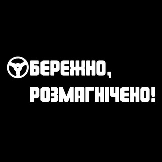 Telegram profile photo for ✙ Обережно, розмагнічено! ✙