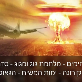 Telegram profile photo for אחרית הימים - מלחמת גוג ומגוג - הגאולה - המשיח - ימות המשיח