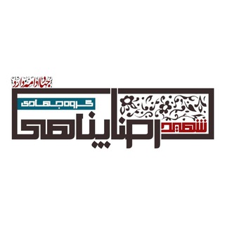 Telegram profile photo for گروه جهادی شهید رضا پناهی