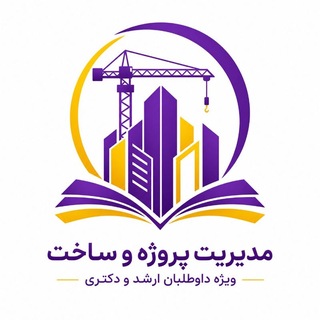 Telegram profile photo for مدیریت پروژه و ساخت_علیرضا آرام