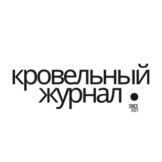 Telegram profile photo for Кровельный журнал