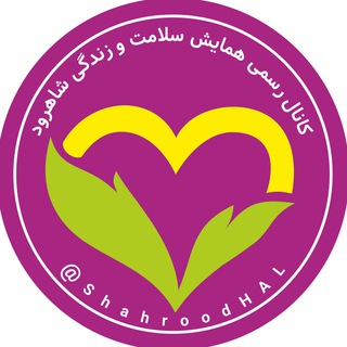Telegram profile photo for همایش سلامت و زندگی - شاهرود