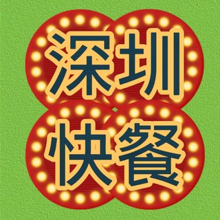Telegram profile photo for 深圳全区平价快餐