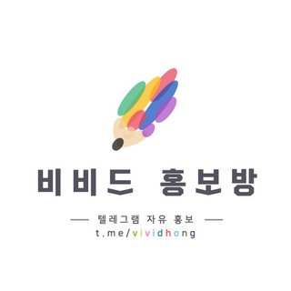 Telegram profile photo for 비비드 홍보 공유방
