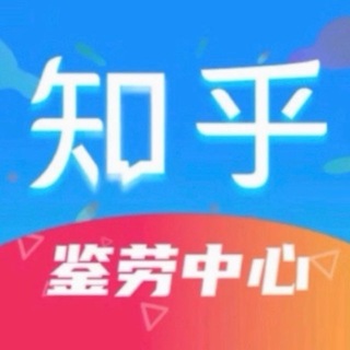 Telegram profile photo for 鉴劳中心中转群