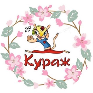 Telegram profile photo for «КУРАЖ» ансамбль танца