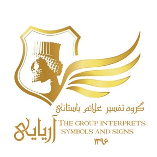 Telegram profile photo for گروه تفسیر علائم ( آریایی )