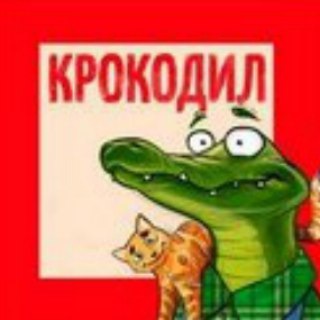 Telegram profile photo for Журнал "Крокодил"