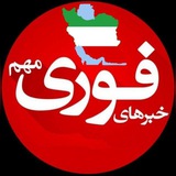 Telegram profile photo for کانال خبر فوری 🔥 اخبار فوری جنگ