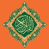 Telegram profile photo for 🎧 ❤️ القرآن | Quran