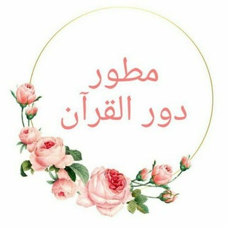 Telegram profile photo for دار القرآن ♡ ١ ~ ٨ مطور ♡