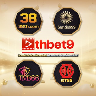 Telegram profile photo for THBET9.com ติดตามข่าวสาร