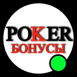 Telegram profile photo for Бонусы и акции в покер румах / бк / казино