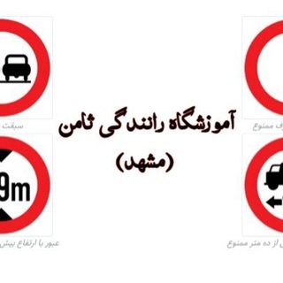 Telegram profile photo for آموزشگاه رانندگی ثامن مشهد