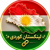 Telegram profile photo for ✨لینکستان کوردی✨