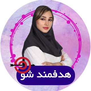 Telegram profile photo for هدفمندشو🎯