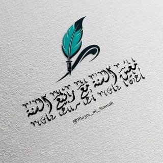 Telegram profile photo for مَعينُ السُّنَّةِ مع ربيعِ السُّنَّة