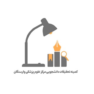 Telegram profile photo for کمیته تحقیقات دانشجویی مرکز علوم پزشکی وارستگان