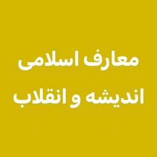 Telegram profile photo for اندیشه و انقلاب مدتست