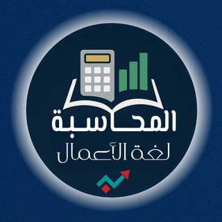 Telegram profile photo for " المحاسبة لغة الأعمال "