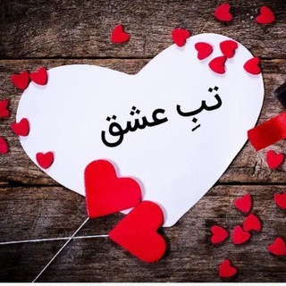 Telegram profile photo for ♡ تَبِ عشق ♡