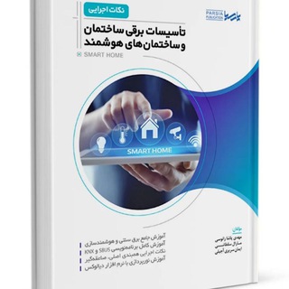 Telegram profile photo for ساختمان هوشمند، مدیریت انرژی در ساختمان، مبحث نوزده