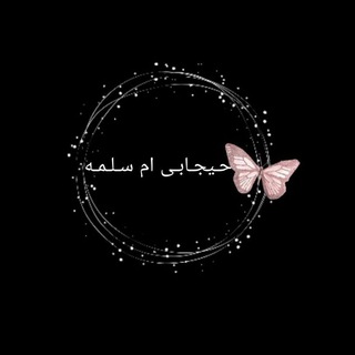 Telegram profile photo for حیجابی أم سلمة