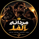 Telegram profile photo for 𝙢𝙖𝙧𝙙𝙚𝙖𝙡𝙥𝙝𝙖 | کُدِجذابیت