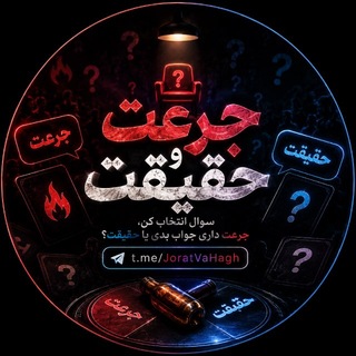 Telegram profile photo for سوالات جرعت حقیقت🔥