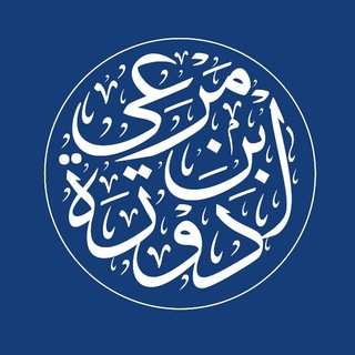 Telegram profile photo for فعاليات دورة العلامة بن مرعي رحمه الله