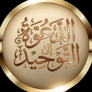 Telegram profile photo for الدعوة الى التوحيد