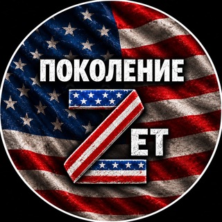 Telegram profile photo for Поколение "Zeт"