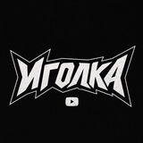 Telegram profile photo for Иголка