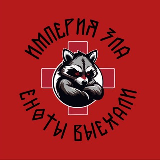 Telegram profile photo for Еноты из Империи Зла
