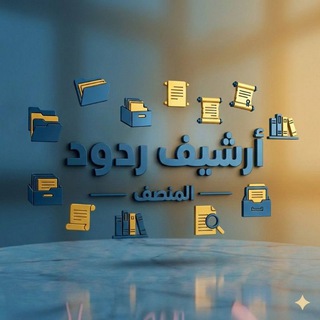 Telegram profile photo for أرشيف الردود - المُنصف