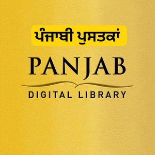 Telegram profile photo for ਪੰਜਾਬੀ ਪੁਸਤਕਾਂ