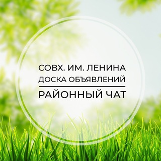 Telegram group profile photo for Совхоз имени Ленина | Доска объявлений | Классифайд чат | Развилка | Пригород Лесное | ЮАО | Москва