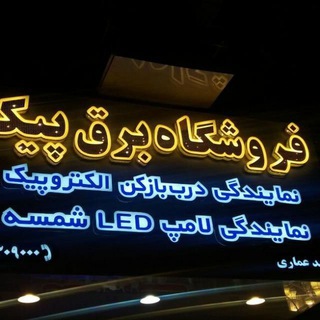 Telegram profile photo for فروشگاه برق پیک