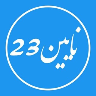 Telegram profile photo for نایین 23